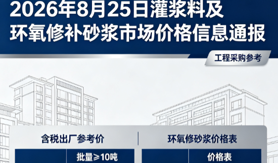 忻城2026年8月25日灌浆料及环氧修补砂浆市场价格信息通报